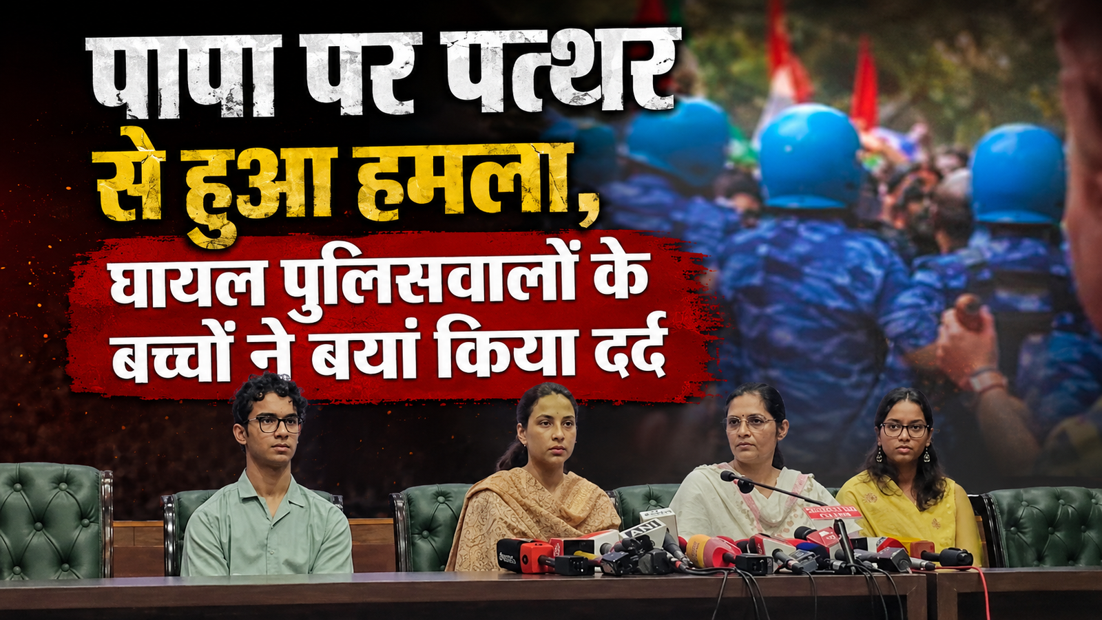 CJP मार्च में घायल पुलिसकर्मियों के परिजन आए सामने, बोले- ‘पुलिसवालों का भी परिवार होता है’