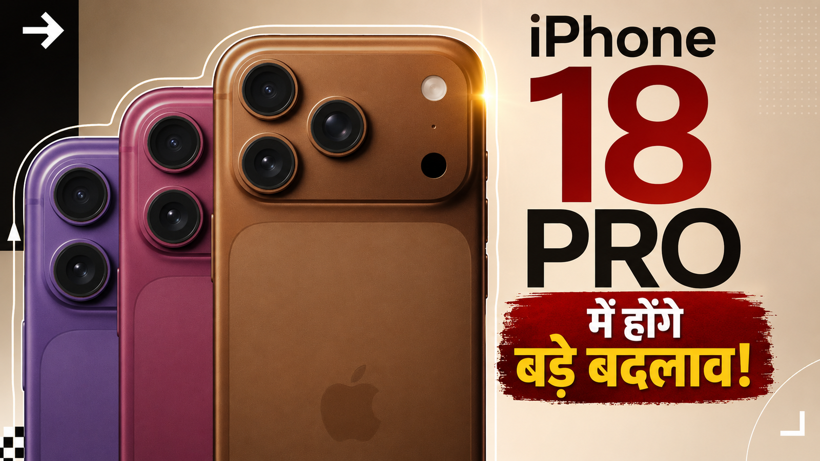 iPhone 18 Pro में होंगे 12 बड़े अपग्रेड, 3 नए कलर्स के साथ होगा लॉन्च!