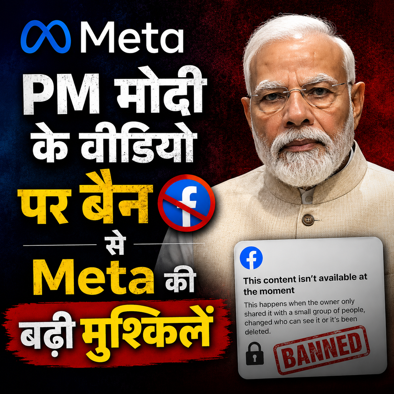 PM मोदी के वीडियो पर बैन से Meta की बढ़ी मुश्किलें, सरकार से 45 मिनट तक हुई मीटिंग