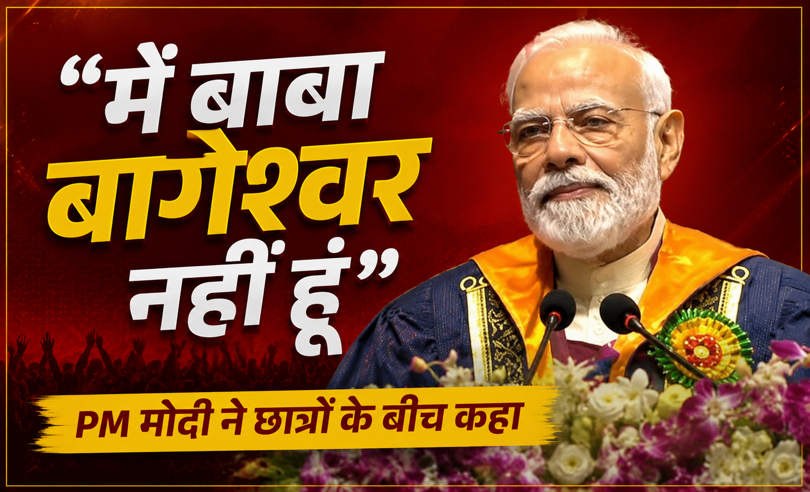IIT दिल्ली में PM मोदी का मजेदार अंदाज, बोले- 'मैं बाबा बागेश्वर तो नहीं...'
