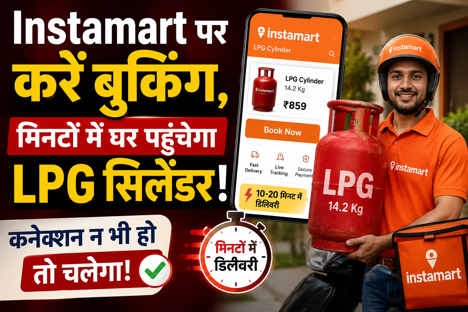 Instamart पर करें बुकिंग, मिनटों में घर पहुंचेगा LPG सिलेंडर; कनेक्शन न भी हो तो चलेगा