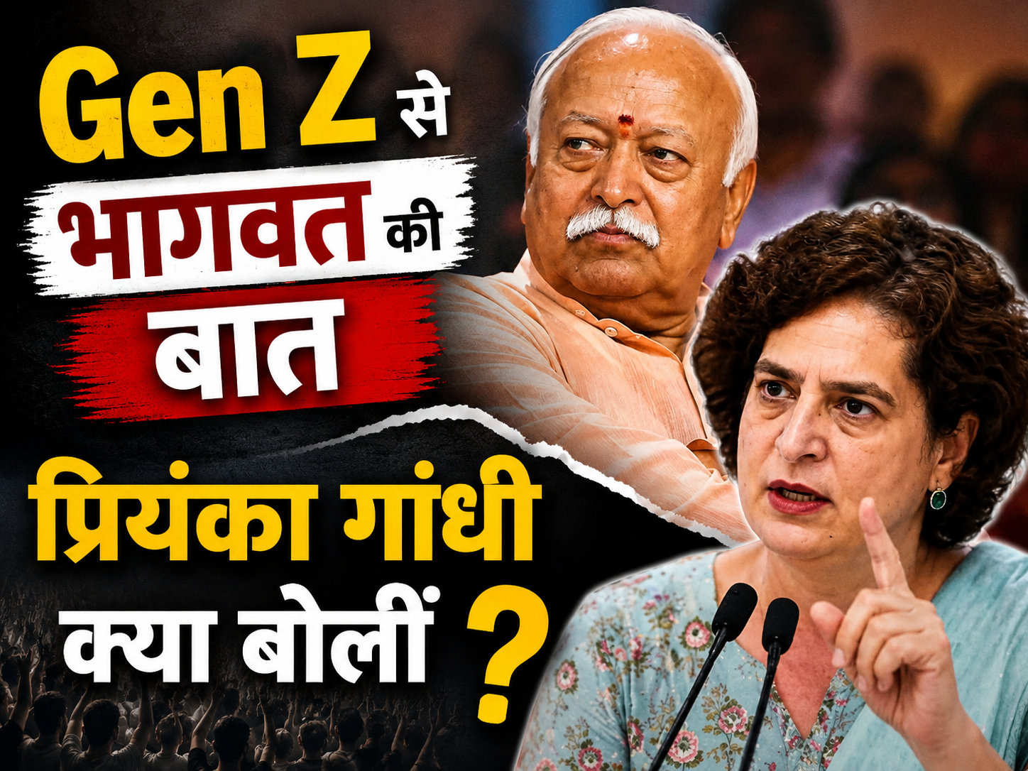 मोहन भागवत के Gen Z वाले बयान पर सियासत तेज, प्रियंका गांधी ने किया पलटवार