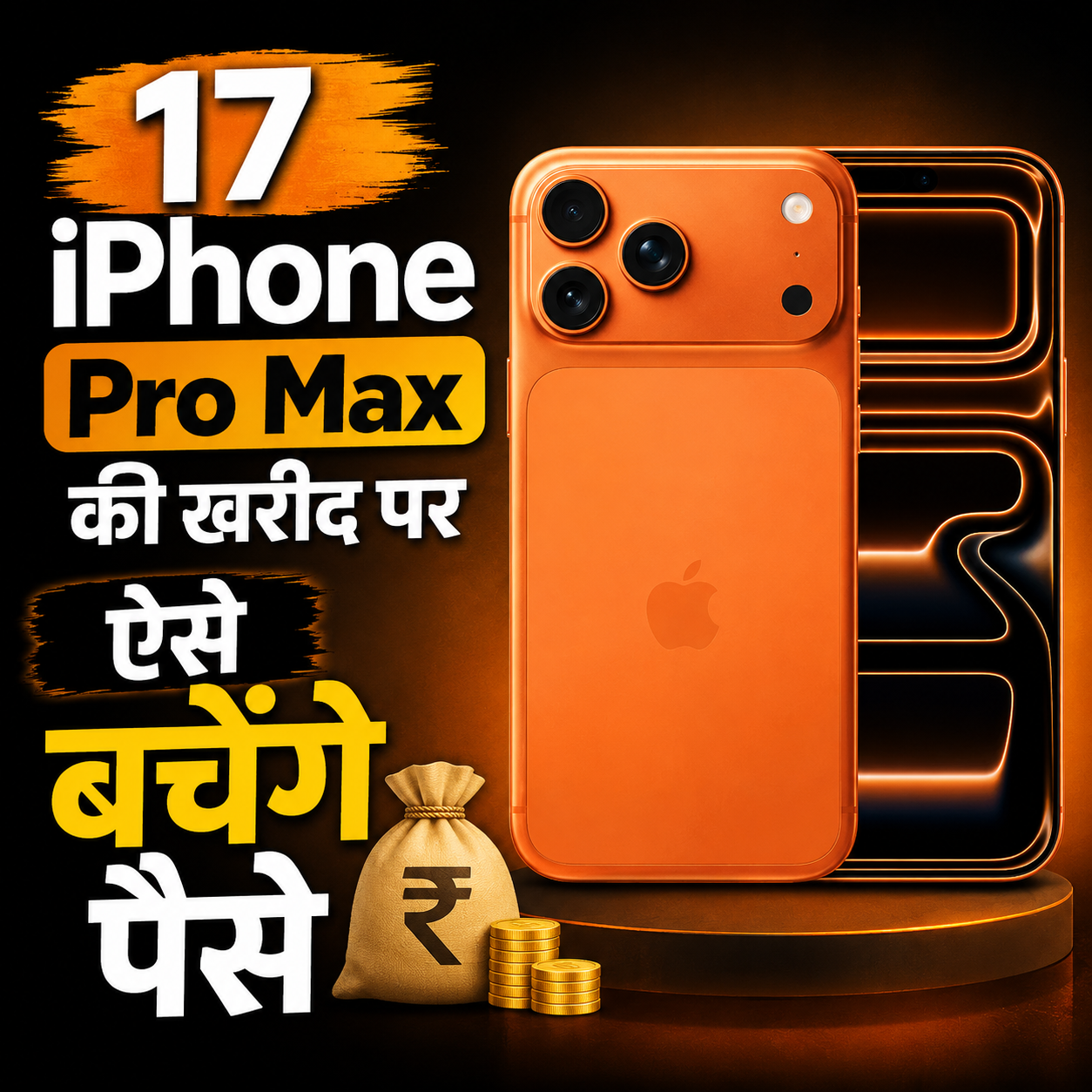 iPhone 17 Pro के दाम में मिलेगा 17 Pro Max, ऐसे बचेंगे हजारों रुपये