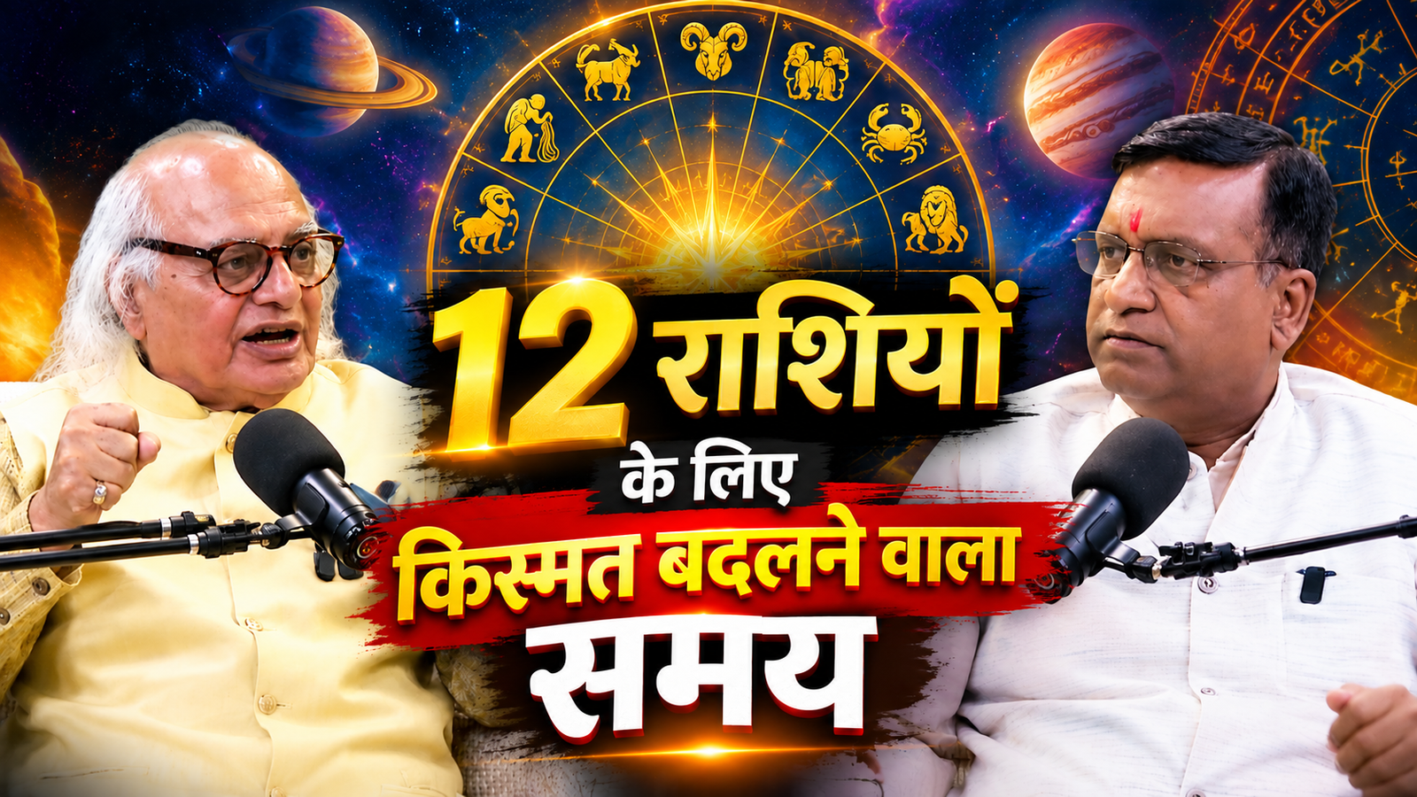कुंभ राशि में बृहस्पति और कर्क राशि में केतु का उच्च होना, 12 राशियों के लिए किस्मत बदलने वाला समय