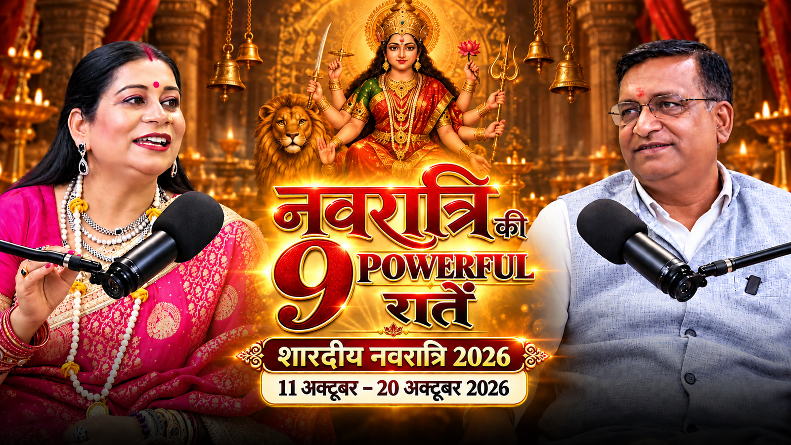 Navratri Secrets: पूजा की सही विधि और धन प्राप्ति के उपाय | Navratri Special | 11oct शारदीय नवरात्रि